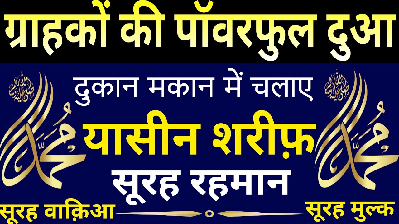 ग्राहकों की पॉवरफुल दुआ | दुकान मकान में चलाए | SURAH YASEEN | SURAH RAHMAN | SURAH WAQIAH MULK | 