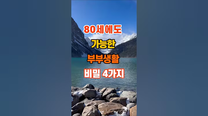 40만뷰🎉 80세에도 가능한 부부생활 비밀 4가지 #지혜 #명언 #인생조언 #좋은글