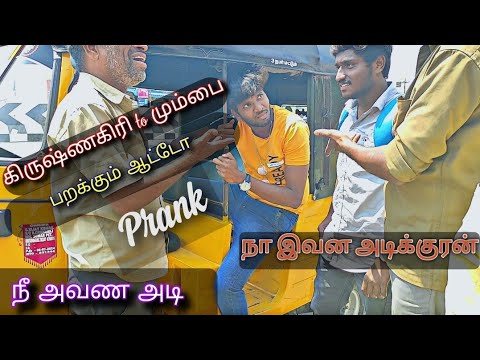 பறக்கும் ஆட்டோ Prank| our first prank|Tamilprank|Prank|Mimicry kaviyarasan|Tamizha|Fraud pasanga|.