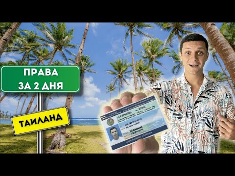 КАК ПОЛУЧИТЬ ПРАВА на ПХУКЕТЕ ЗА 2 дня? | Полный список документов