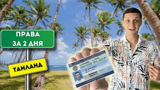 КАК ПОЛУЧИТЬ ПРАВА на ПХУКЕТЕ ЗА 2 дня? | Полный список документов