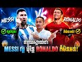 Admin-ជីង ចក់ ទទួលស្គាល់ Messi ល្អ Ronaldo ក៏មិនអន់