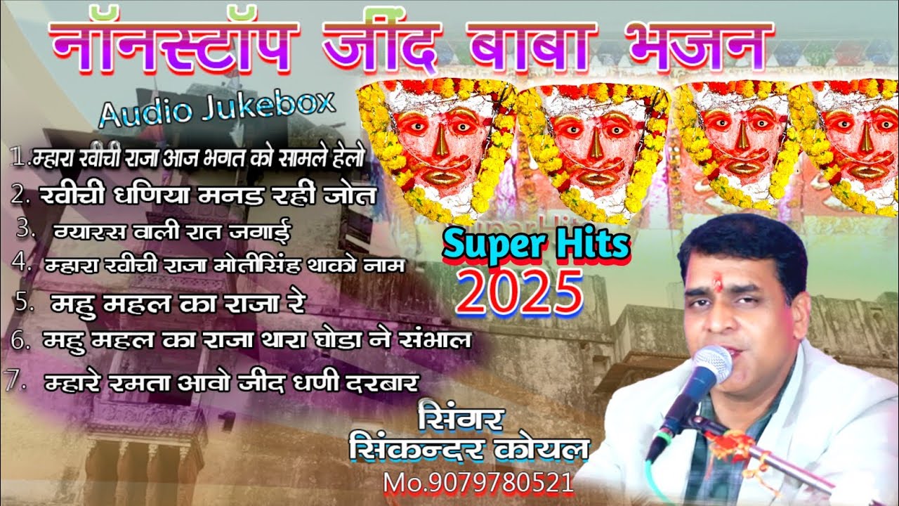 महू महल जिन्द बाबा भजन | सिकंदर कोयल | Jind baba ke bhajan |खींची दरबार भजन /mp 3, टॉप 7 भजन | srs