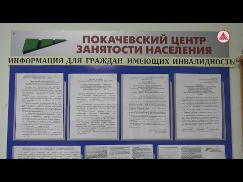Трудоустройство инвалидов в Покачах