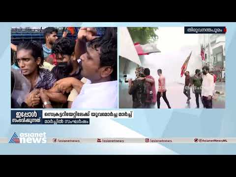 സെക്രട്ടറിയേറ്റിലേക്ക് യുവമോര്‍ച്ച മാര്‍ച്ച്; പൊലീസ് ജലപീരങ്കി പ്രയോഗിച്ചു | Yuva Morcha