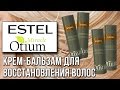 Estel Otium Miracle. Крем-бальзам для восстановления волос. Обзор