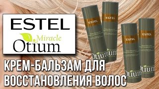 Estel Otium Miracle. Крем-бальзам для восстановления волос. Обзор