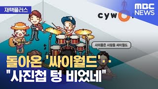 [재택플러스] 돌아온 '싸이월드'‥