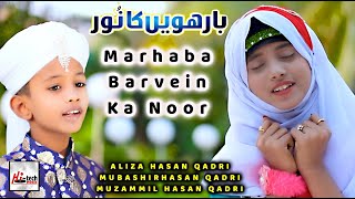 Rabi ul Awal Naat 2022 | Marhaba Barvein Ka Noor | Eid Milad Un Nabi Mubarak Special 