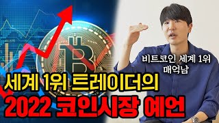 초등학생도 이해하는 비트코인 투자 (코인대회 세계 1위 트레이더 매억남)