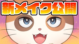 三ヶ野エンタ新メイクお披露目配信！雑談とかアソビ大全とかするかも？