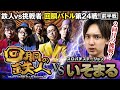 2回目の挑戦者 いそまる(スロパチステーション) 果たして誰を指名する?回胴の鉄人 第24戦(1/2) バトルスタート@isomaru-yoshiki