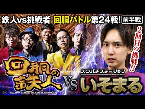 ２回目の挑戦者 いそまる(スロパチステーション) 果たして誰を指名する？回胴の鉄人 第２４戦(1/2) バトルスタート@スロパチステーション​
