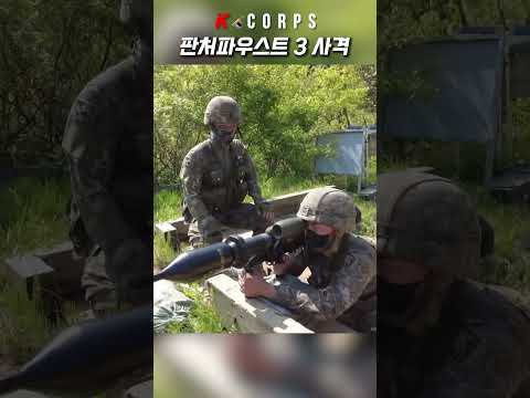 대한민국 육군 판처파우스트 3 사격 훈련 [ ROK Army Panzerfaust 3 live fire ]  #kcorps #military #panzerfaust