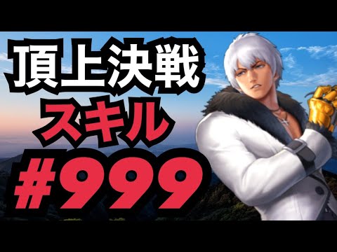 頂上決戦#999・スキルモード×3【KOF98,UMOL】