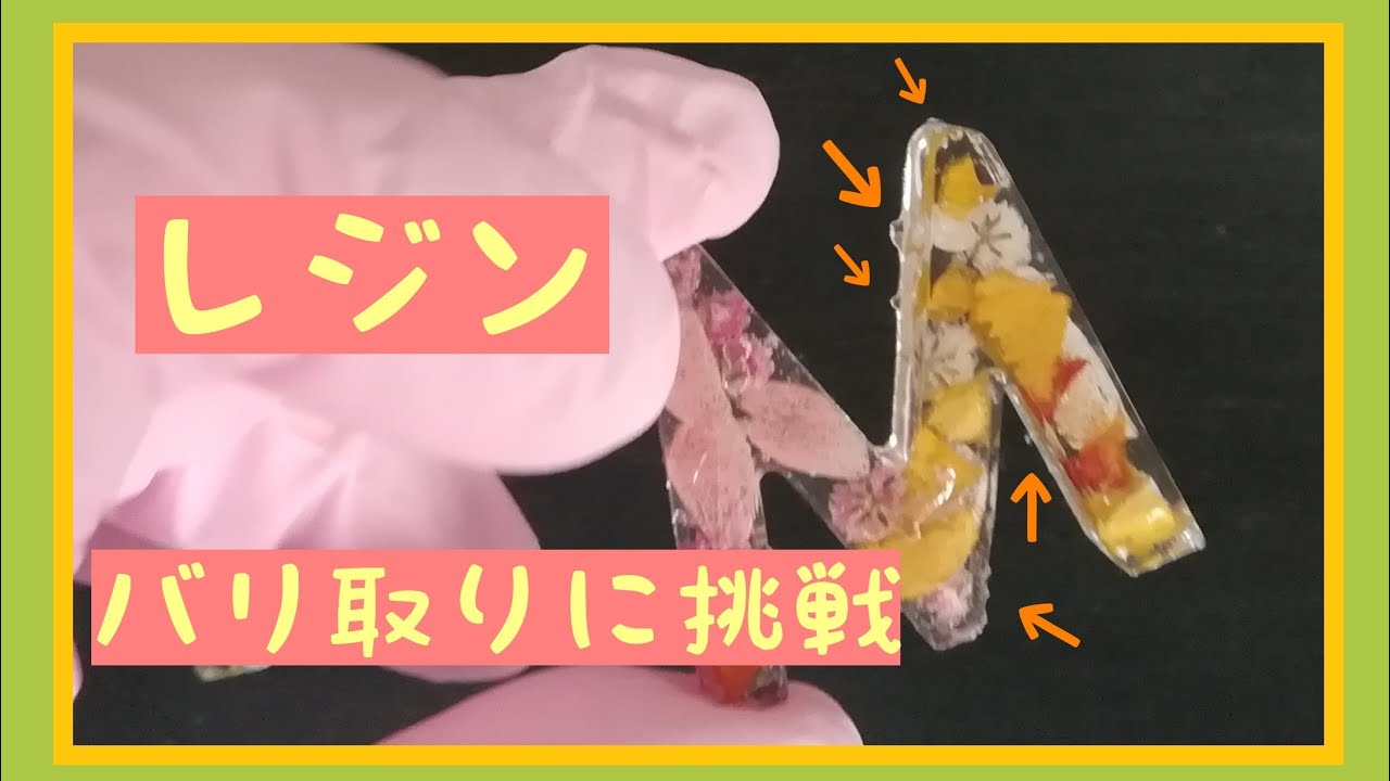 Uvレジン バリ取り 仕上げ Youtube