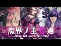 ホラーナイト【魔界ノ主】重ね着コーデ 5選.:*♡/Demonlord Layered Armor sets