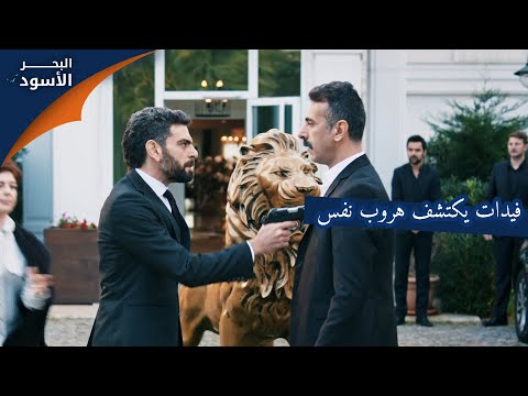 فيدات يكتشف هروب نفس الحلقة  مدبلج