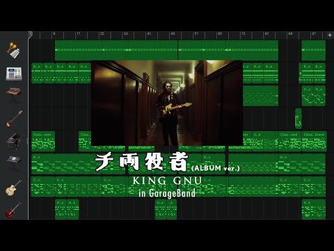King Gnu - 千両役者 (ALBUM ver.) in GarageBand