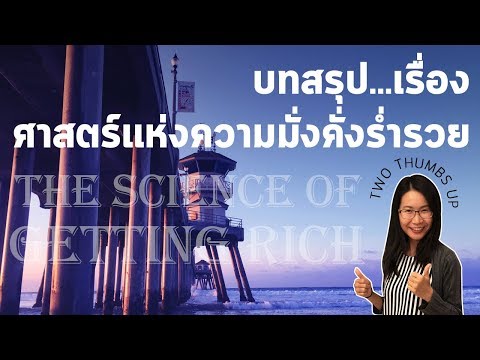 วีดีโอ: แนวคิดของการเพิ่มความมั่งคั่งสูงสุดคืออะไร?