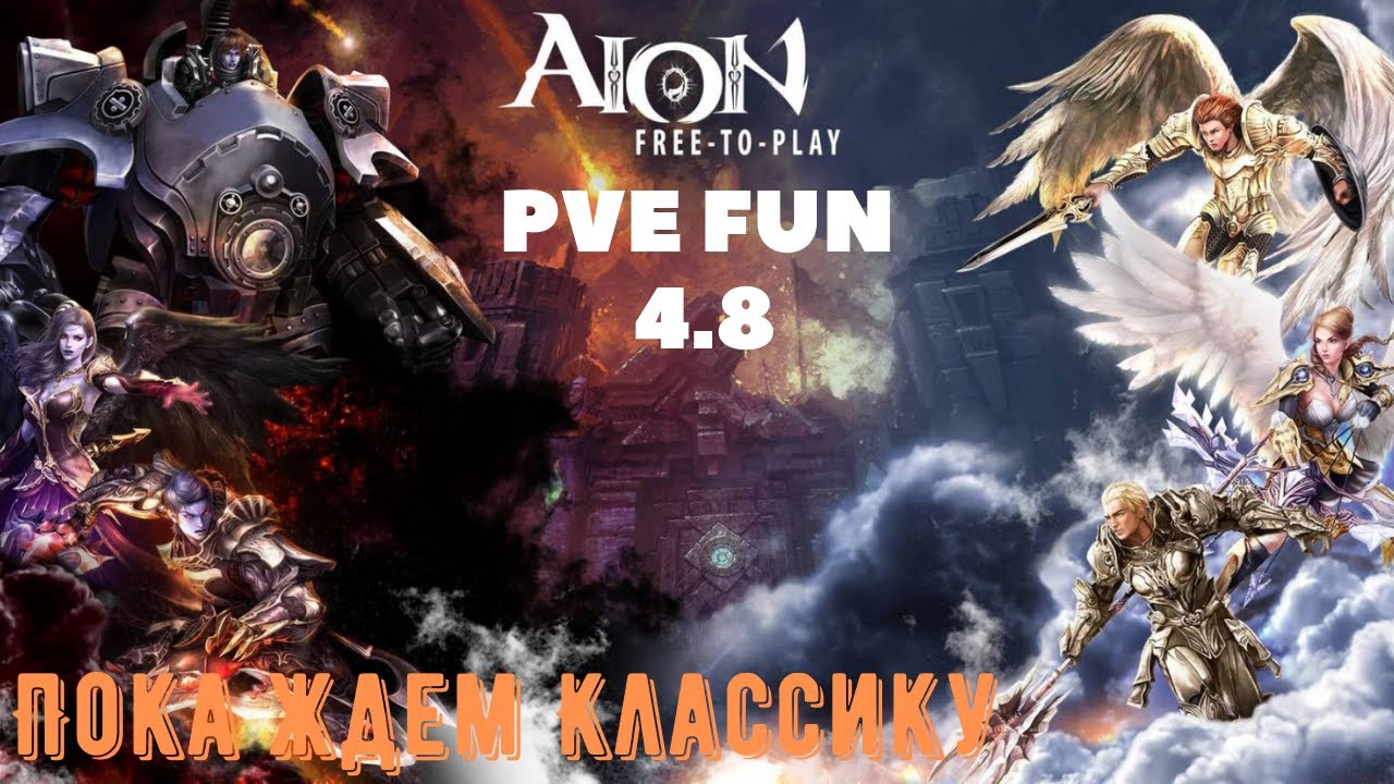 🔥AionPVE FUN 4.8🔥 Stream c MacKesh ▶Приключения Гимли и Трям ❗