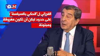 الفرزلي لالحكي بالسياسة: على حدود لبنان أن تكون معروفة ومبتوتة