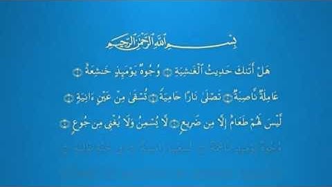 سورة الغاشية - القراءة التحليلية للقرآن الكريم