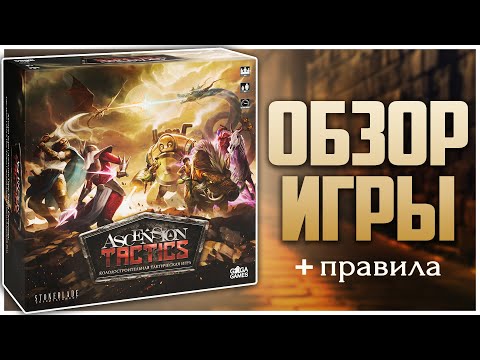 ASCENSION TACTICS ► Арена с Колодостроем ► Обзор и Правила игры