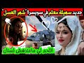 سهيلة معلم في سويسرا تقضي اجمل ايام حياتها شهر العسل
