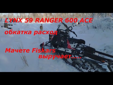 Снегоход LYNX 59 RANGER 600 ACE обкатка расход мачете FISKARS выручает