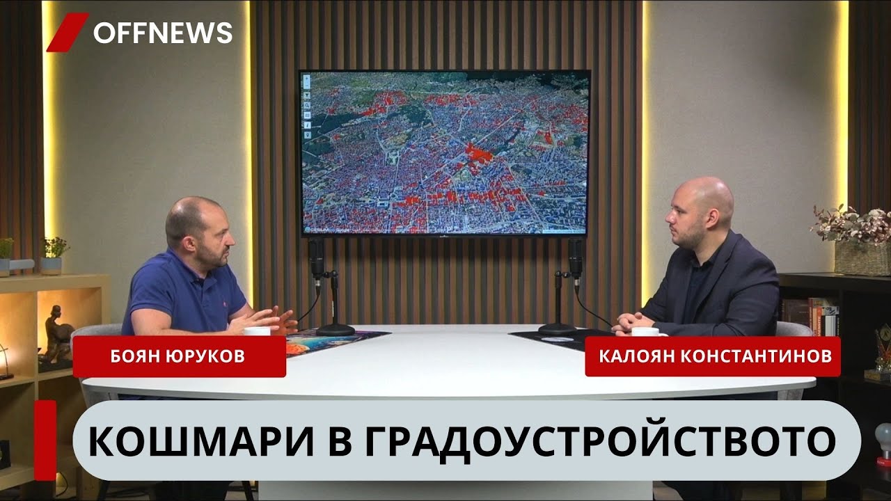 Боян Юруков: 40% от жилищата в София са празни, а се строят 5000 нови сгради