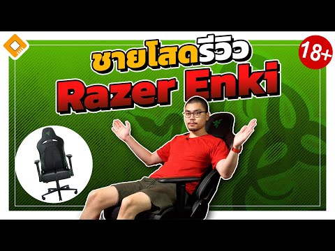 รีวิว เก้าอี้ Gaming แบรนด์งูเขียว Razer Enki X รุ่นใหม่ เน้นใช้งานจริง