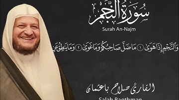 سورة النجم |Surah An-Najm  الشيخ صلاح باعثمان