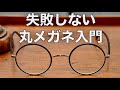丸メガネの選び方をプロが解説！ メンズや女子向け14本で太さ、形、素材の違いを紹介  G.B.ガファス漆畑さん