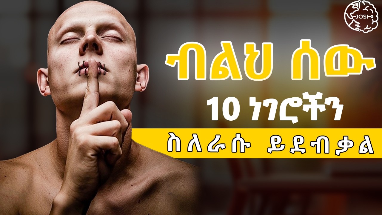 ከሰዎች ልትደብቁት የሚገባ 10 ሚስጥሮች | ለሰው አትናገሩ | don't tell this | silence | Inspire Ethiopia | Shanta | josi