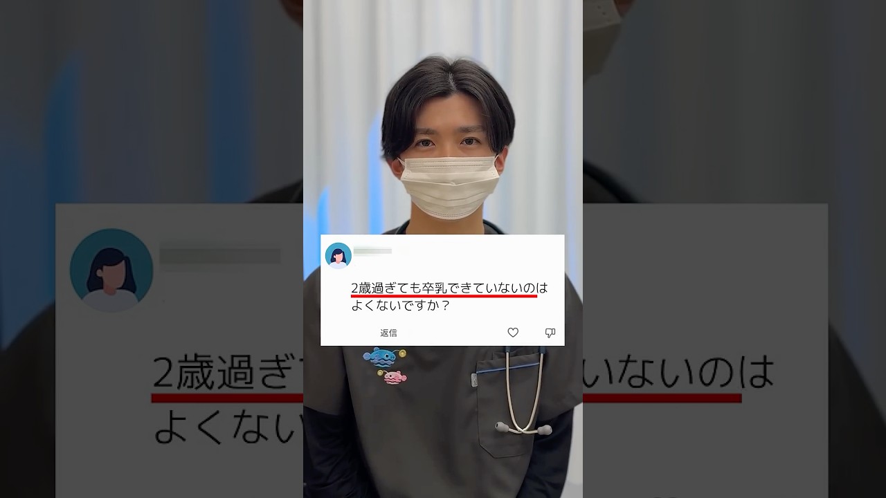 「2歳で卒乳まだ?」に小児科医が答えます #shorts