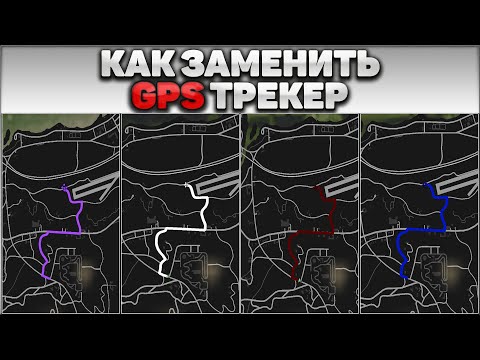 КАК ЗАМЕНИТЬ GPS ТРЕКЕР в ГТА 5! КАК ИЗМЕНИТЬ РАДАР НАВИГАТОР В GTA 5! КАК ИЗМЕНИТЬ ЦВЕТ НАВИГАЦИИ!