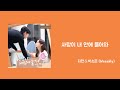 【和訳】사랑이 내 안에 들어와(愛が私の中に入ってきた) - 지한 (Weeekly), 박소은 (Weeekly)(社内お見合い OST6 日本語字幕 和訳)