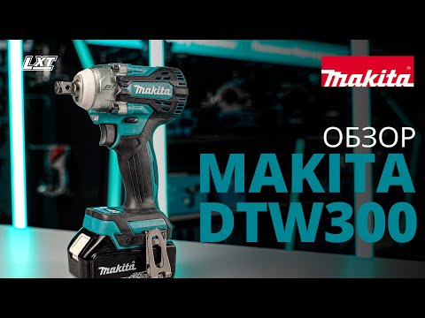 Makita DTW300 обзор аккумуляторного ударного гайковерта