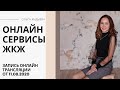 Онлайн-сервисы в ЖКХ