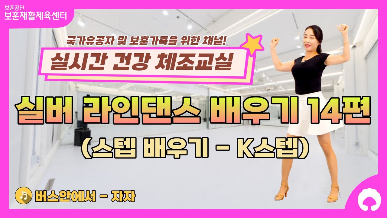 [실버 라인댄스 배우기 14편] 스텝 배우기 (K스텝)