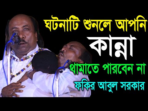 গঠনাটি শুনলে আপনি কান্না থামাতে পারবেন না | Fokir Abul Sarkar | নবী ও সাহাবির ঘটনা | ফকির আবুল সরকার