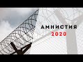 Амнистия 2020