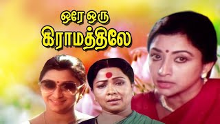சாதிகள் இல்லையடி பாப்பா... Ore Oru Gramathiley : Tamil Best Movie | Lakshmi | Nizhalgal Ravi