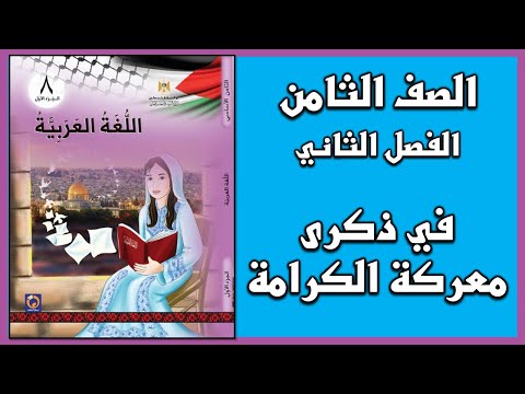 شرح و حل أسئلة درس في ذكرى معركة الكرامة اللغة العربية الصف الثامن الفصل الثاني 