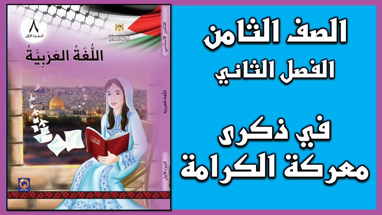 شرح و حل أسئلة درس في ذكرى معركة الكرامة   |  اللغة العربية  | الصف الثامن | الفصل الثاني