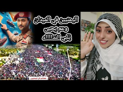 اليم نيين في الميدان وعم يحيى ي لبي النداء وص واريخ الي من توصل للك يان