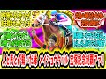 『人と馬とが繫いだ縁、これがレジェンドだ！メイショウタバル 宝塚記念逃げ切り制覇アァ‼』に対するみんなの反応【競馬の反応集】