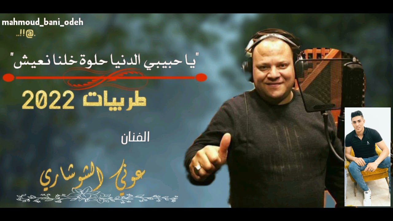 يا حبيبي الدنيا حلوة خلنا نعيش❤️💥 رمكس أغاني روعه الفنان عوني الشوشاري 2022HDاسمعوها