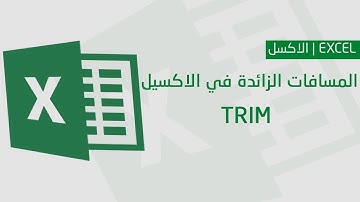 دالة TRIM | دالة إزالة المسافات الزائدة في الاكسيل